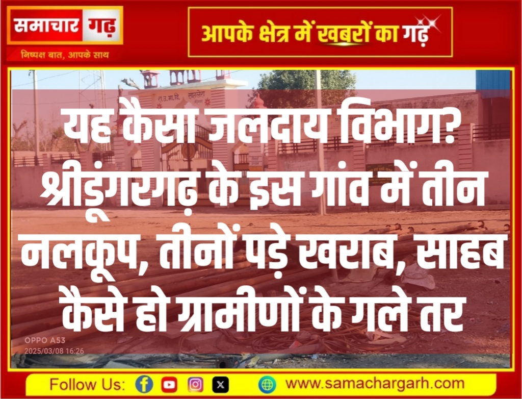 यह कैसा जलदाय विभाग? श्रीडूंगरगढ़ के इस गांव में तीन नलकूप, तीनों पड़े खराब, साहब कैसे हो ग्रामीणों के गले तर