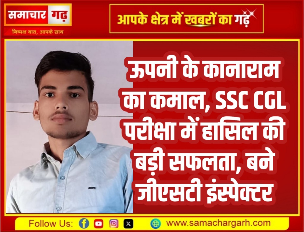 ऊपनी के कानाराम का कमाल, SSC CGL परीक्षा में हासिल की बड़ी सफलता, बने जीएसटी इंस्पेक्टर