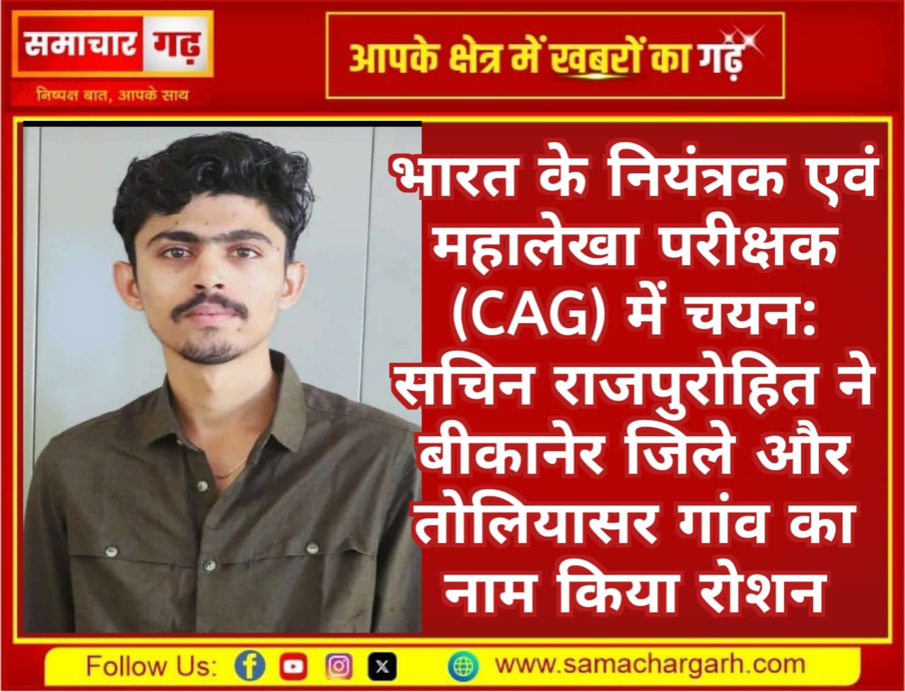 भारत के नियंत्रक एवं महालेखा परीक्षक (CAG) में चयन: सचिन राजपुरोहित ने तोलियासर गांव का नाम किया रोशन