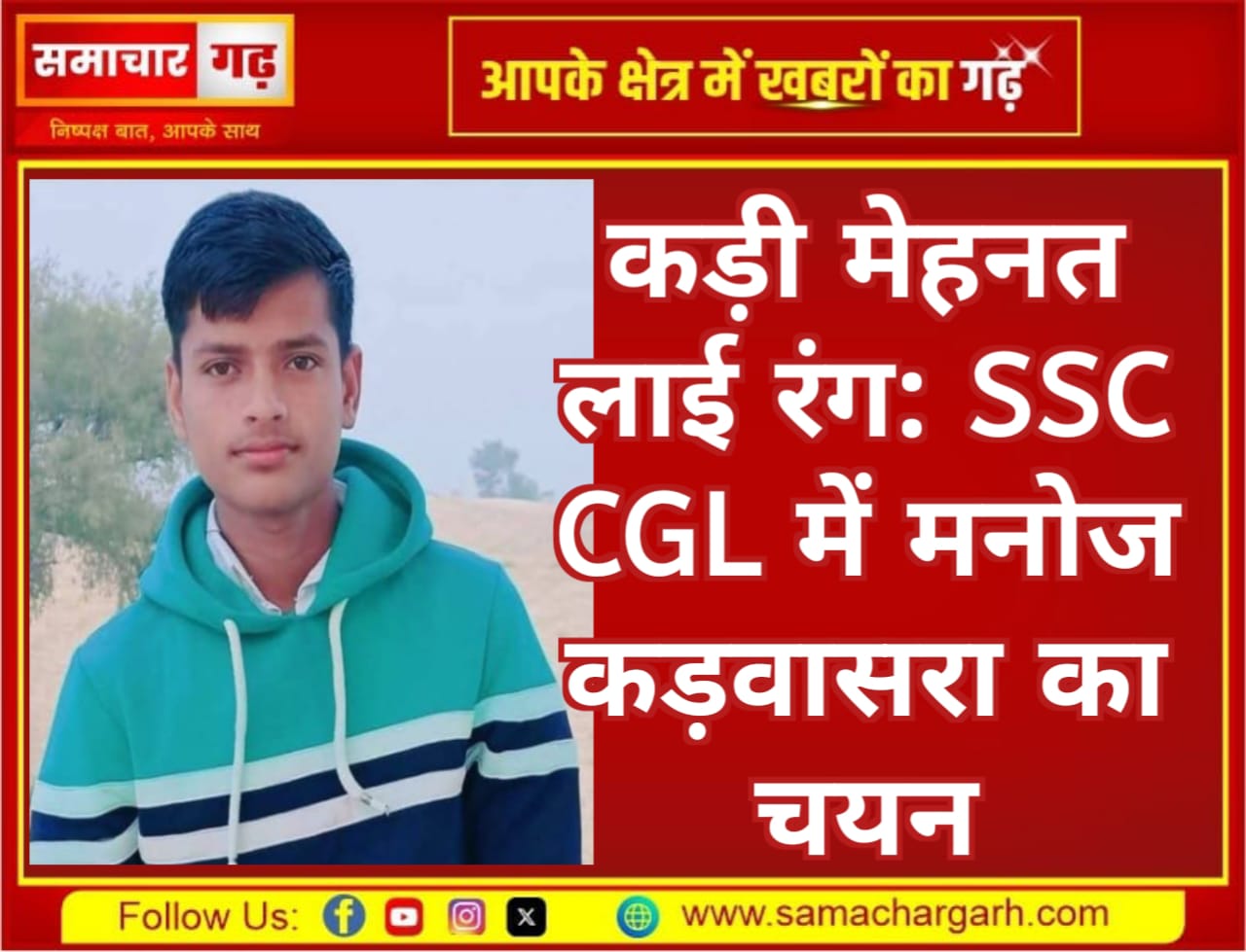 कड़ी मेहनत लाई रंग: SSC CGL में मनोज कड़वासरा का चयन