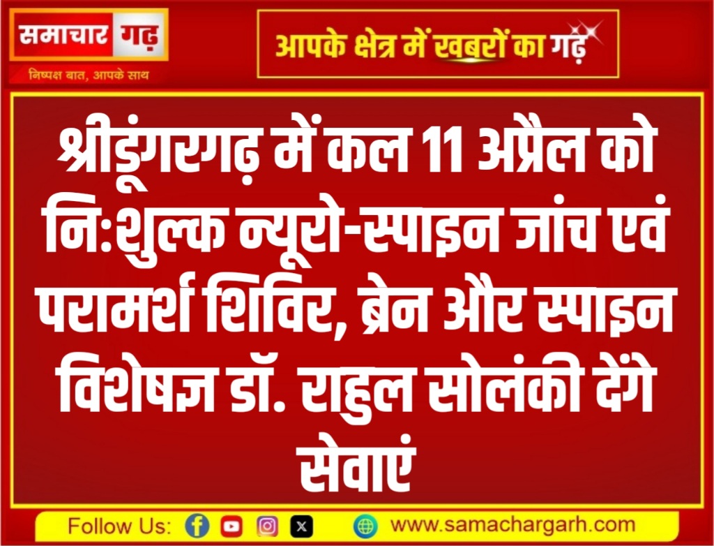 श्रीडूंगरगढ़ में कल 11 अप्रैल को निःशुल्क न्यूरो-स्पाइन जांच एवं परामर्श शिविर, ब्रेन और स्पाइन विशेषज्ञ डॉ. राहुल सोलंकी देंगे सेवाएं