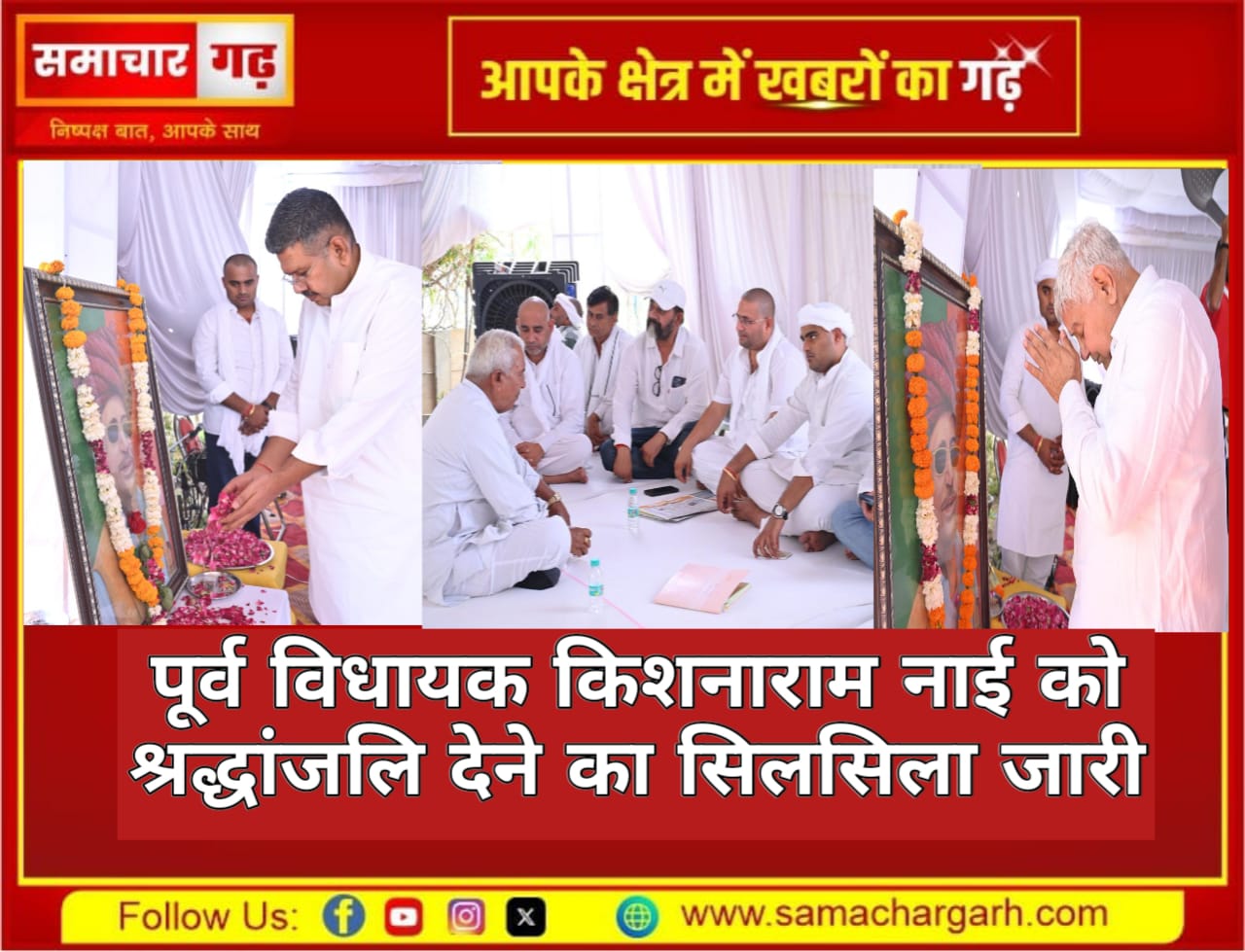 पूर्व विधायक किशनाराम नाई को श्रद्धांजलि देने का सिलसिला जारी