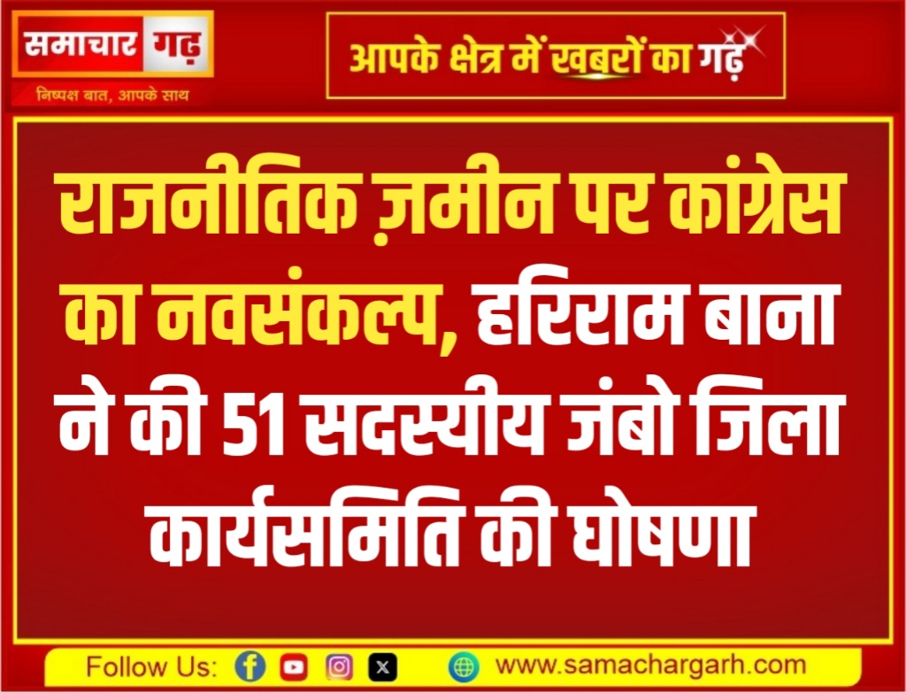 राजनीतिक ज़मीन पर कांग्रेस का नवसंकल्प, हरिराम बाना ने की 51 सदस्यीय जंबो जिला कार्यसमिति की घोषणा