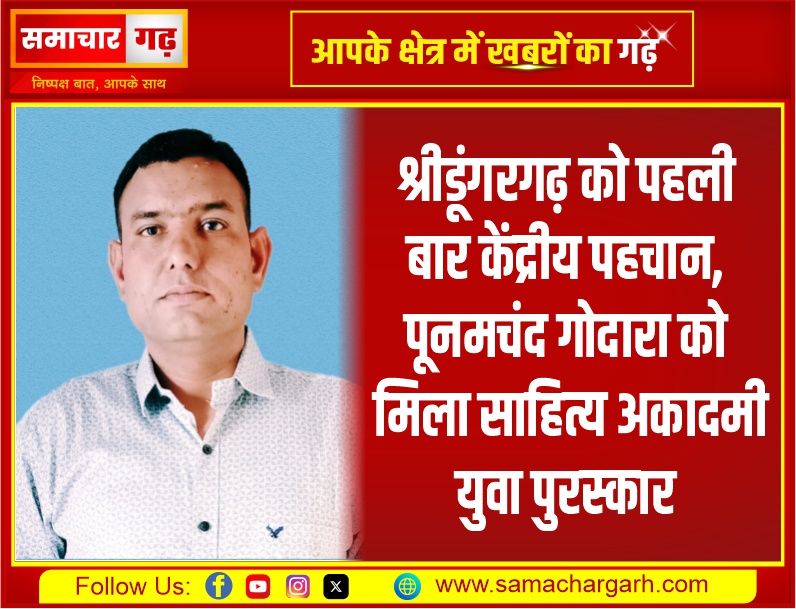 श्रीडूंगरगढ़ को पहली बार केंद्रीय पहचान, पूनमचंद गोदारा को मिला साहित्य अकादमी युवा पुरस्कार