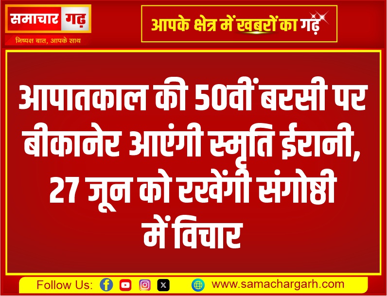 आपातकाल की 50वीं बरसी पर बीकानेर आएंगी स्मृति ईरानी, 27 जून को रखेंगी संगोष्ठी में विचार
