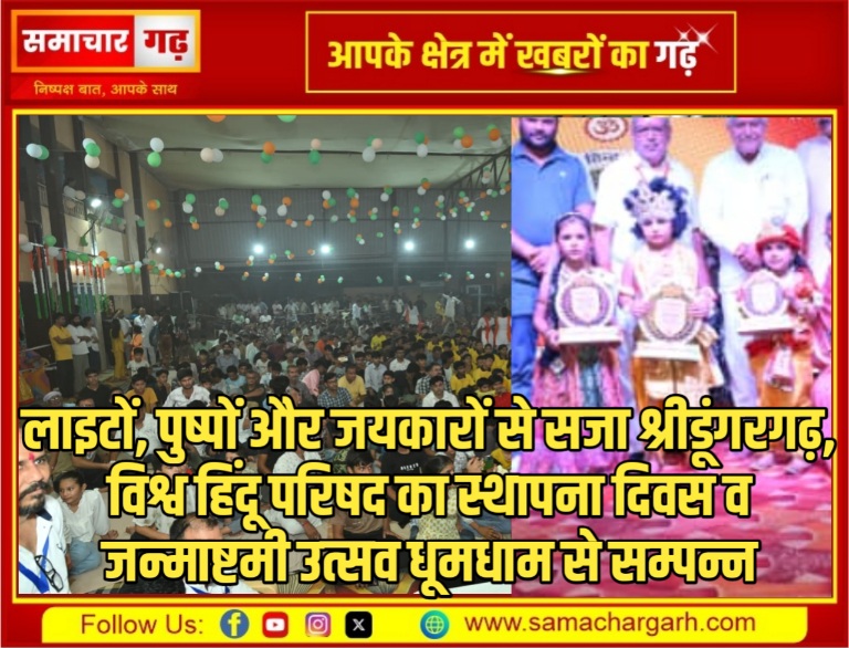 लाइटों, पुष्पों और जयकारों से सजा श्रीडूंगरगढ़, विश्व हिंदू परिषद का स्थापना दिवस व जन्माष्टमी उत्सव धूमधाम से सम्पन्न