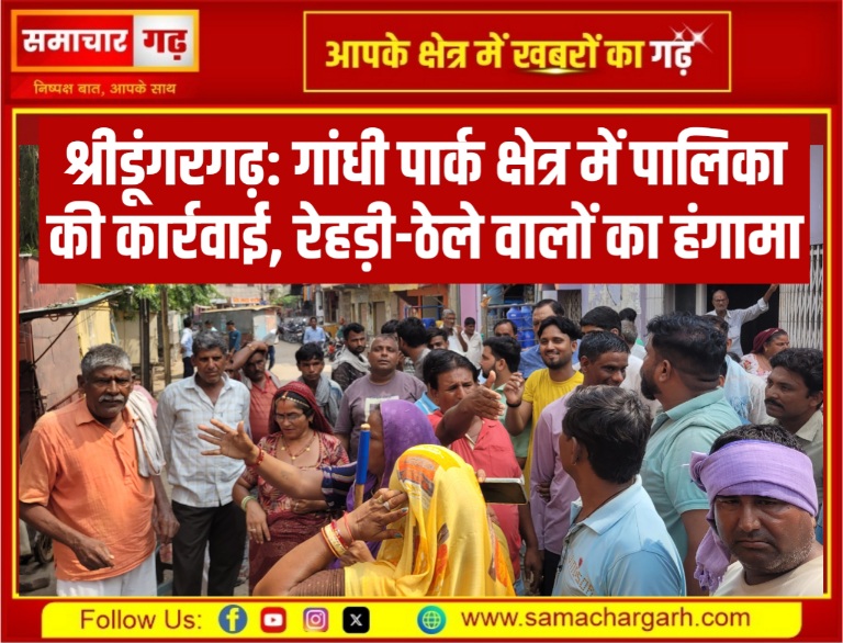 श्रीडूंगरगढ़: गांधी पार्क क्षेत्र में पालिका की कार्रवाई, रेहड़ी-ठेले वालों का हंगामा