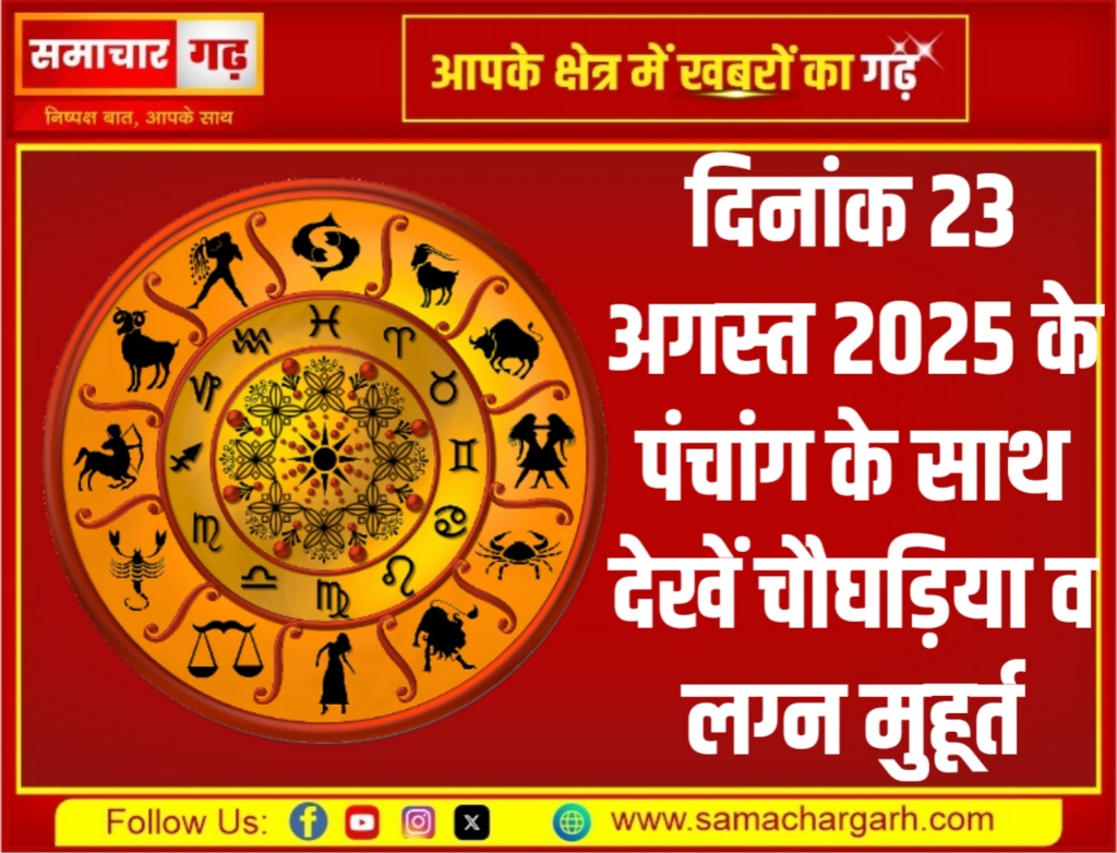 दिनांक 23 अगस्त 2025 के पंचांग के साथ देखें चौघड़िया व लग्न मुहूर्त