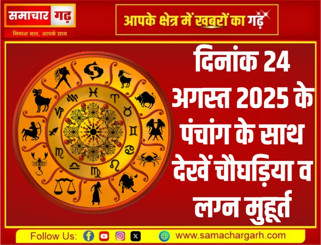 दिनांक 24 अगस्त 2025 के पंचांग के साथ देखें चौघड़िया व लग्न मुहूर्त