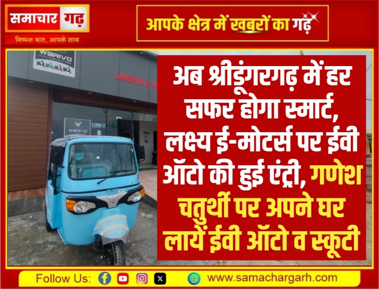 अब श्रीडूंगरगढ़ में हर सफर होगा स्मार्ट, लक्ष्य ई-मोटर्स पर ईवी ऑटो की हुई एंट्री, गणेश चतुर्थी पर अपने घर लायें ईवी ऑटो व स्कूटी