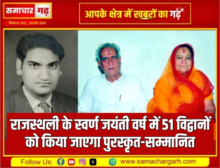 राजस्थली के स्वर्ण जयंती वर्ष में 51 विद्वानों को किया जाएगा पुरस्कृत-सम्मानित