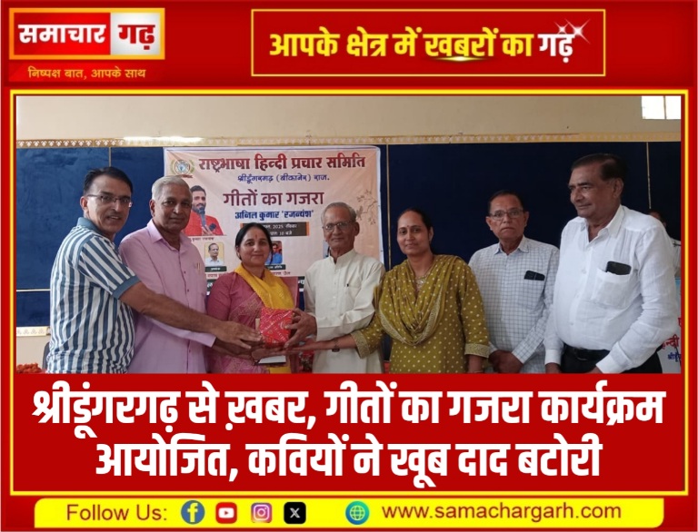 श्रीडूंगरगढ़ से ख़बर, गीतों का गजरा कार्यक्रम आयोजित, कवियों ने खूब दाद बटोरी
