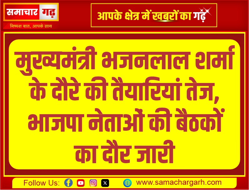 मुख्यमंत्री भजनलाल शर्मा के दौरे की तैयारियां तेज, भाजपा नेताओं की बैठकों का दौर जारी
