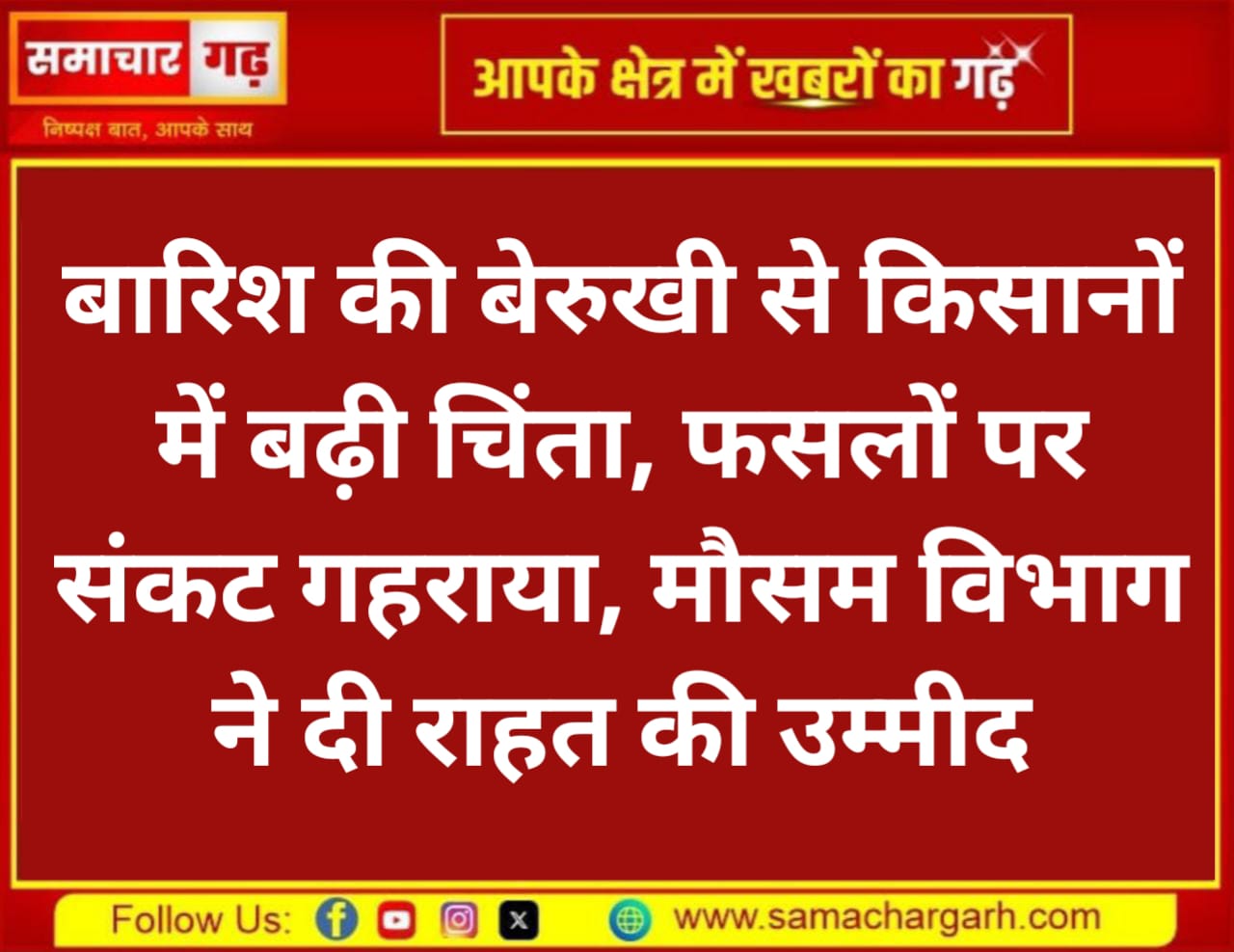 बारिश की बेरुखी से किसानों में बढ़ी चिंता, फसलों पर संकट गहराया, मौसम विभाग ने दी राहत की उम्मीद