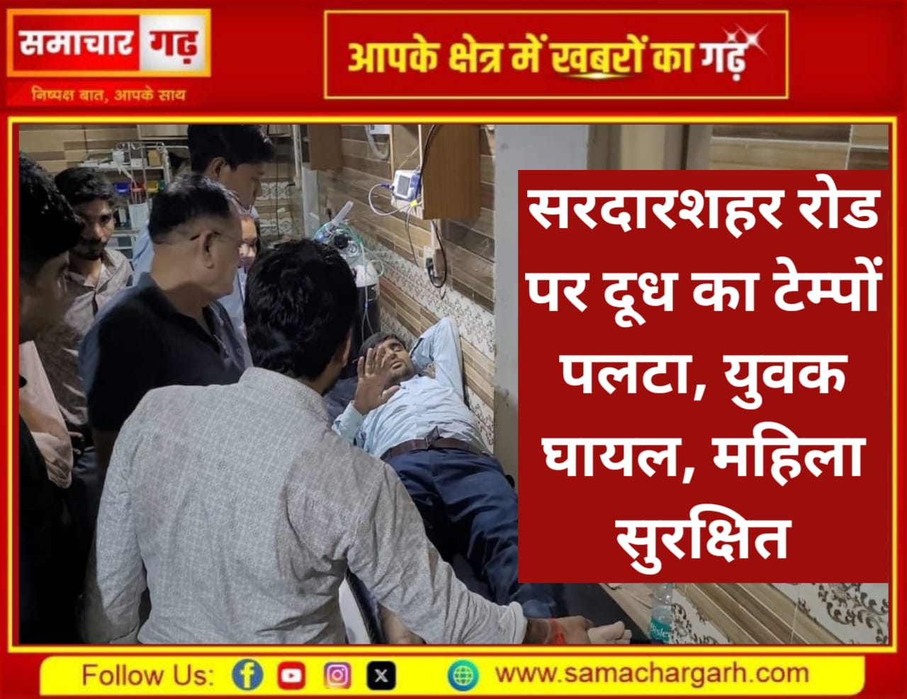 सरदारशहर रोड पर दूध का टेम्पों पलटा, युवक घायल, महिला सुरक्षित