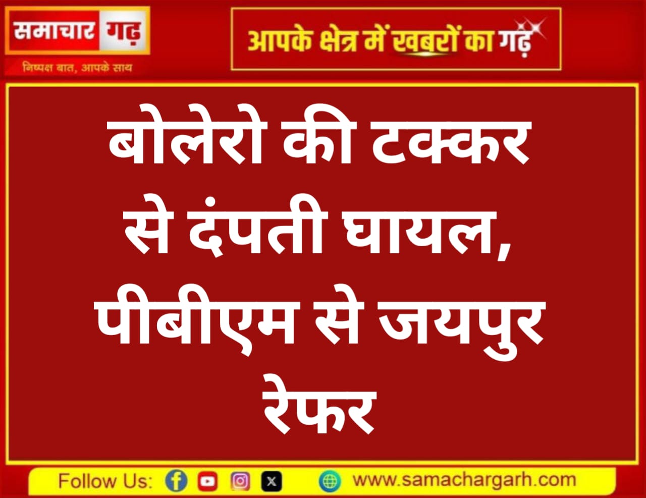 बोलेरो की टक्कर से दंपती घायल, पीबीएम से जयपुर रेफर