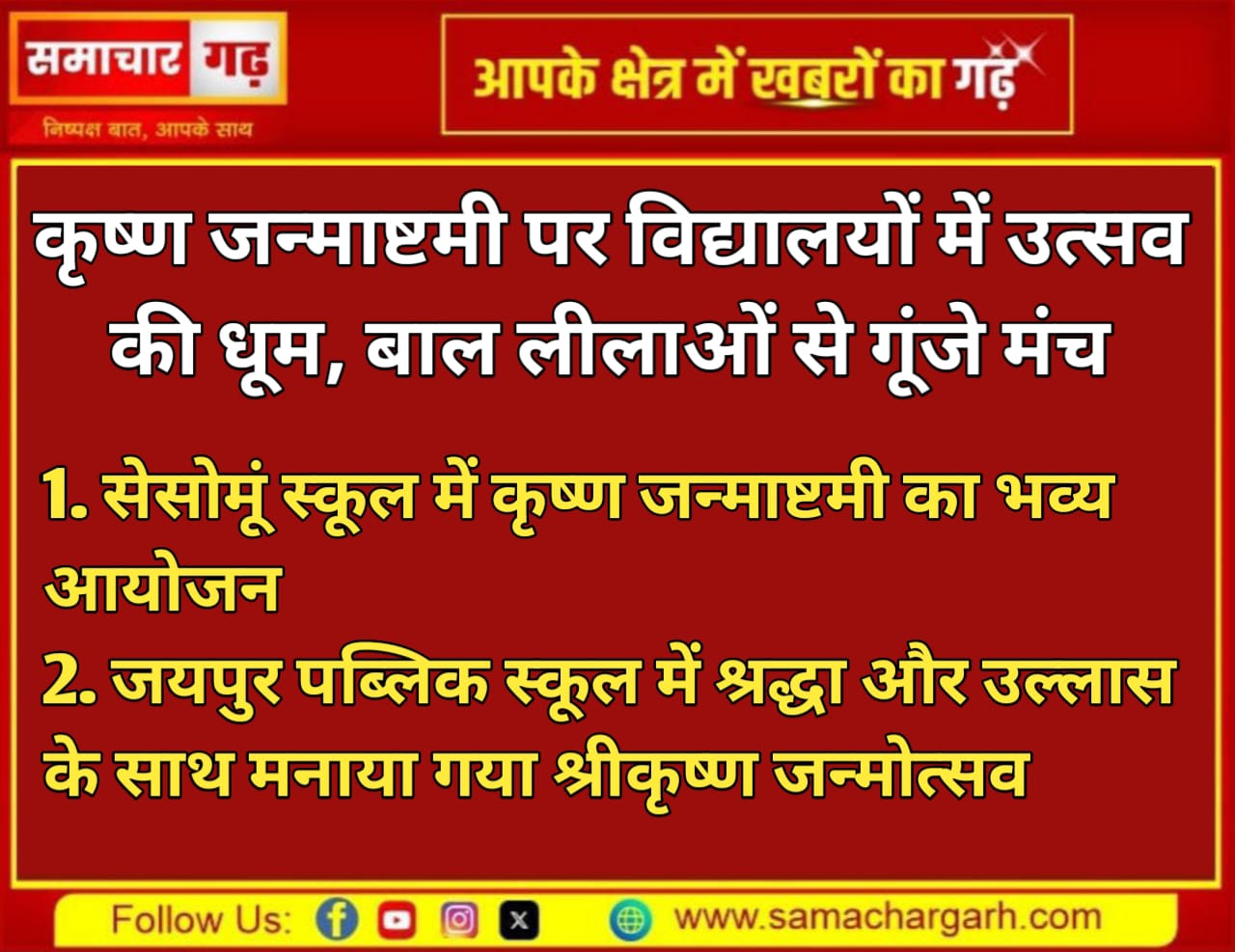 कृष्ण जन्माष्टमी पर विद्यालयों में उत्सव की धूम, बाल लीलाओं से गूंजे मंच