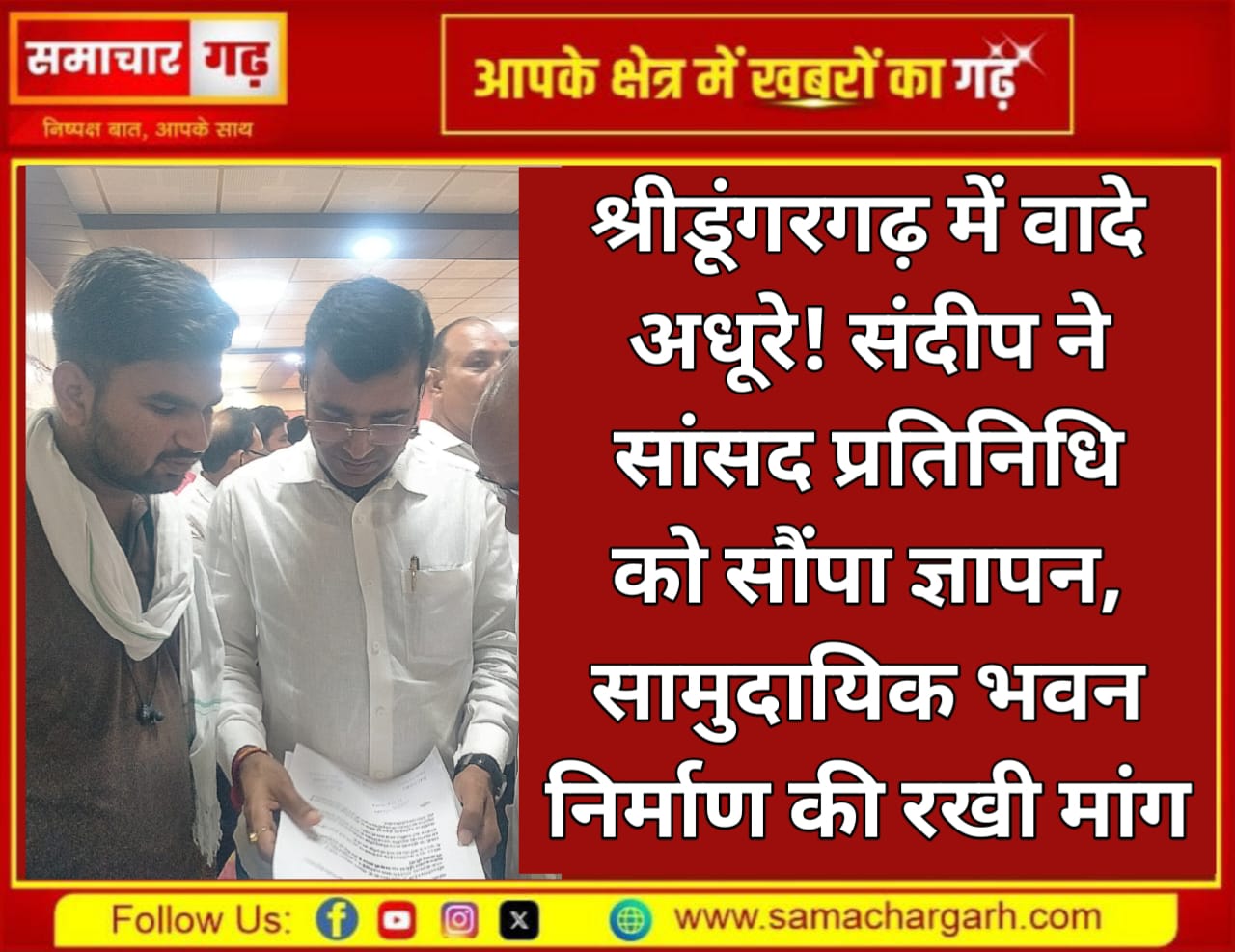 श्रीडूंगरगढ़ में वादे अधूरे! संदीप ने सांसद प्रतिनिधि को सौंपा ज्ञापन, सामुदायिक भवन निर्माण की रखी मांग