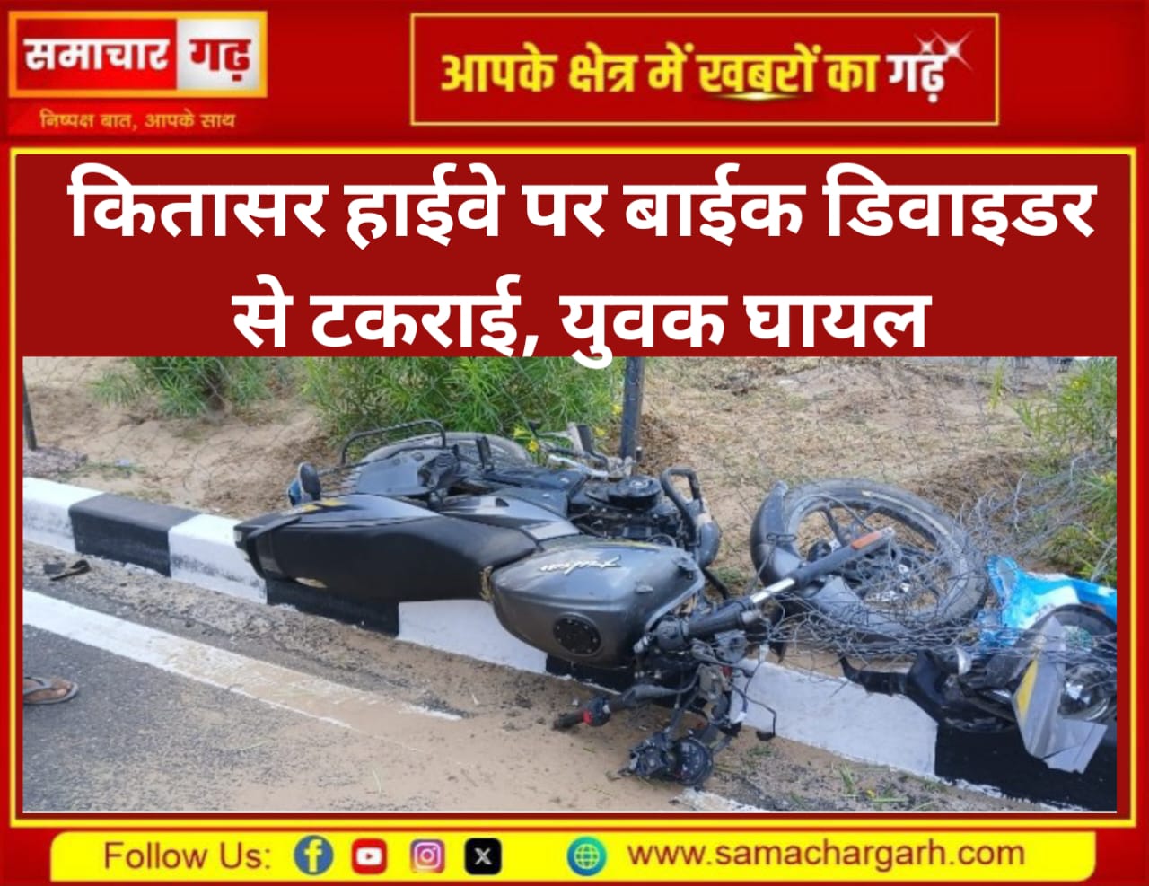 कितासर हाईवे पर बाईक डिवाइडर से टकराई, युवक घायल