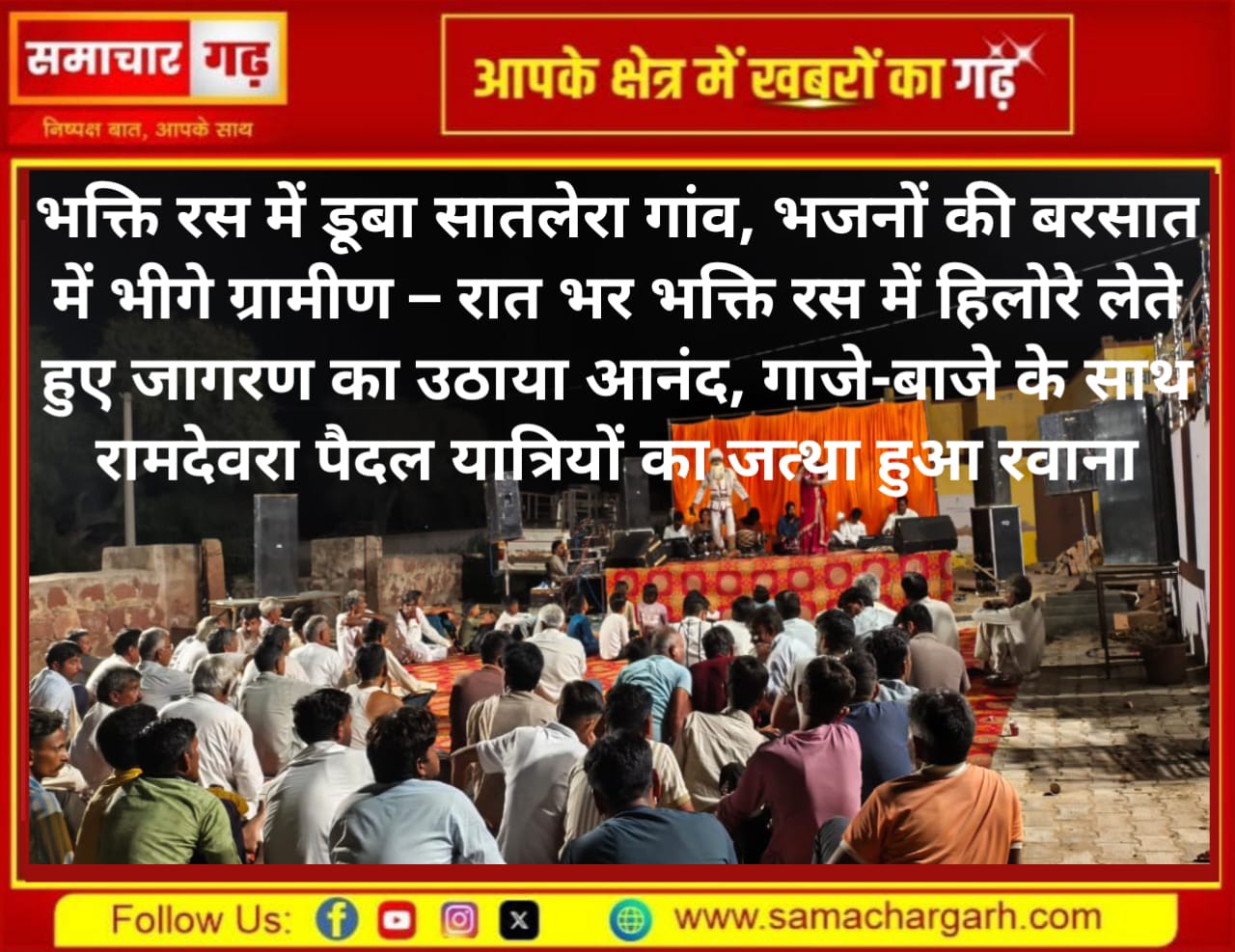 भक्ति रस में डूबा सातलेरा गांव, भजनों की बरसात में भीगे ग्रामीण – रात भर भक्ति रस में हिलोरे लेते हुए जागरण का उठाया आनंद, गाजे-बाजे के साथ रामदेवरा पैदल यात्रियों का जत्था हुआ रवाना