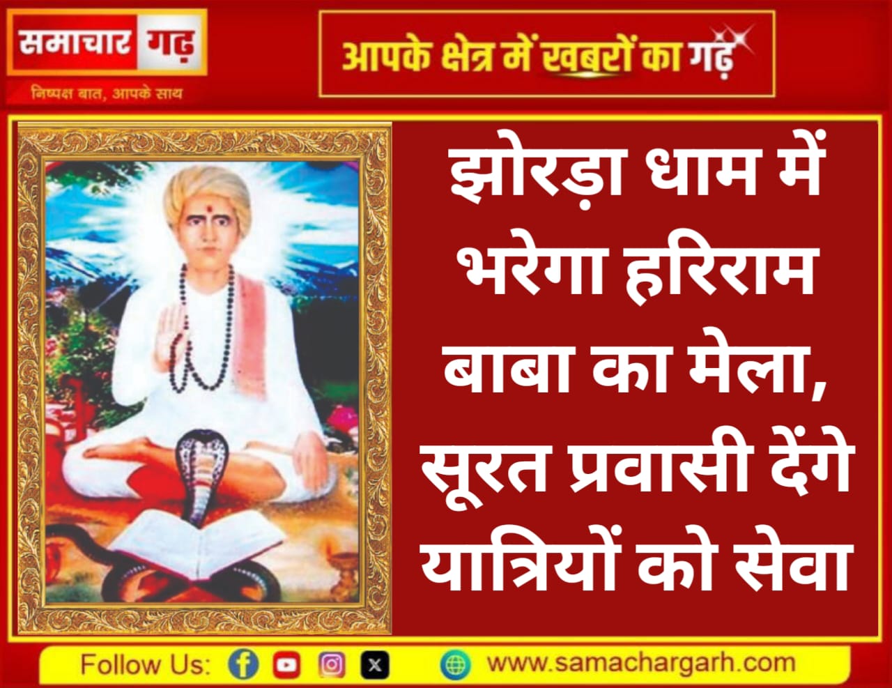 झोरड़ा धाम में भरेगा हरिराम बाबा का मेला, सूरत प्रवासी देंगे यात्रियों को सेवा