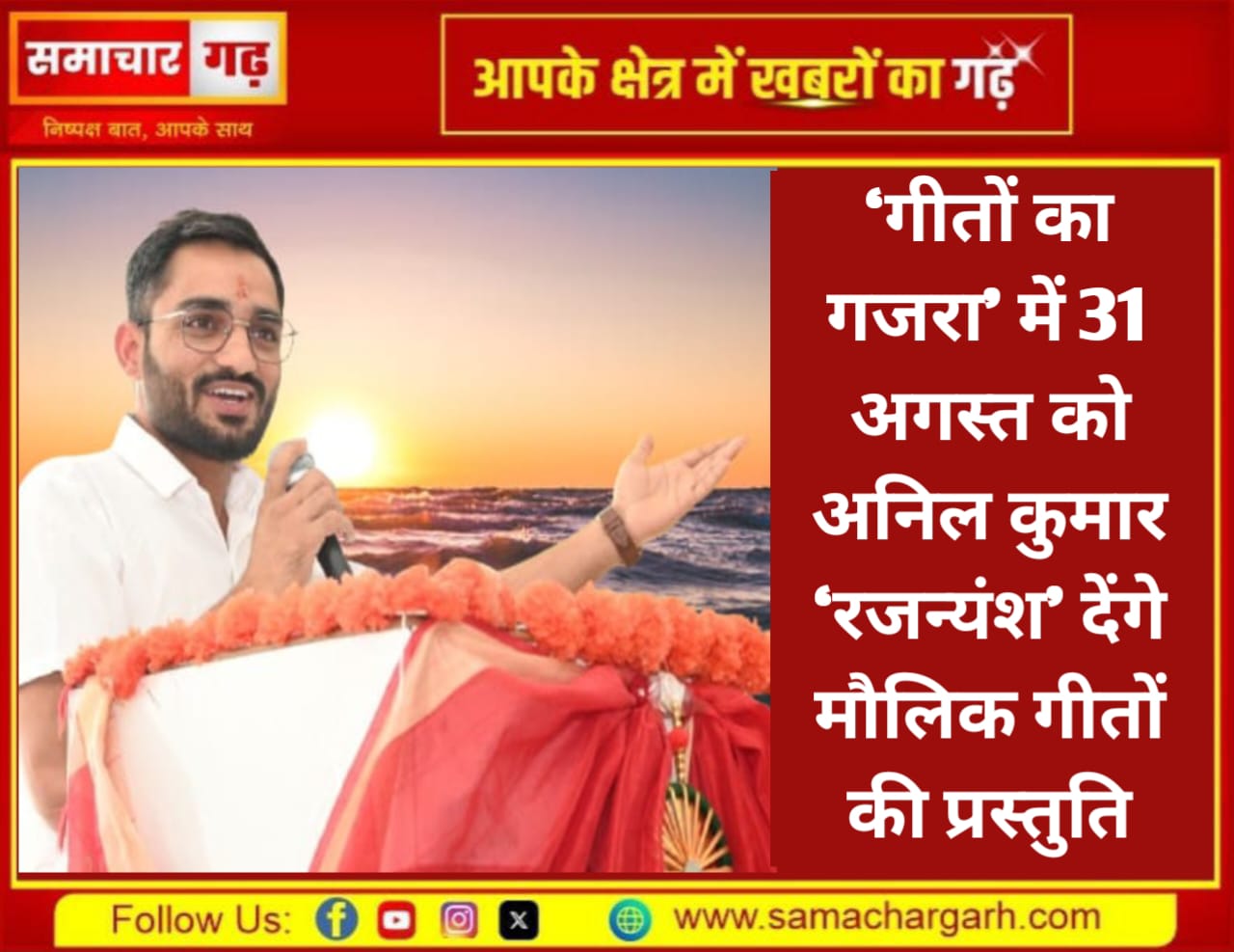 ‘गीतों का गजरा’ में 31 अगस्त को अनिल कुमार ‘रजन्यंश’ देंगे मौलिक गीतों की प्रस्तुति