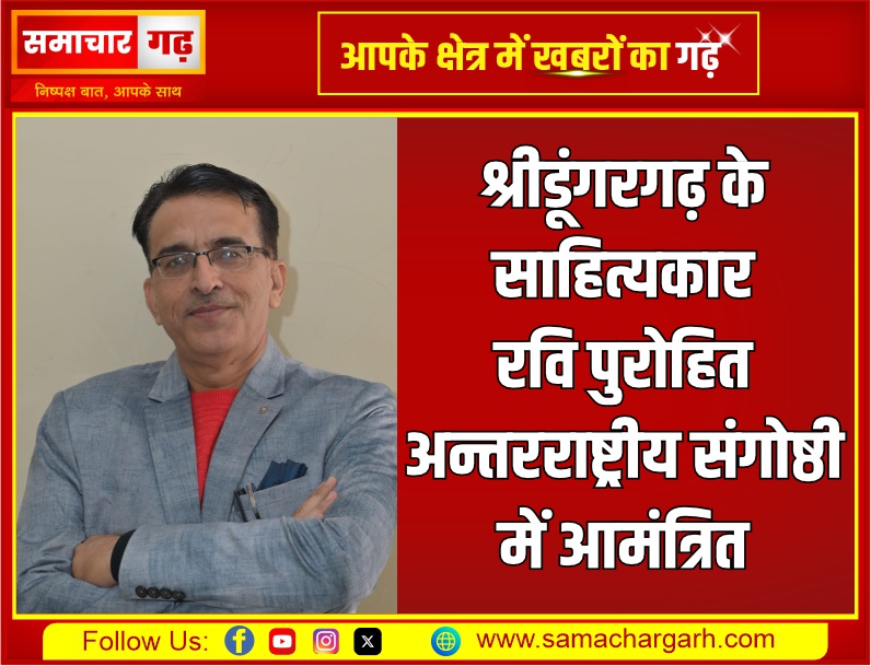 श्रीडूंगरगढ़ के साहित्यकार रवि पुरोहित अन्तरराष्ट्रीय संगोष्ठी में आमंत्रित