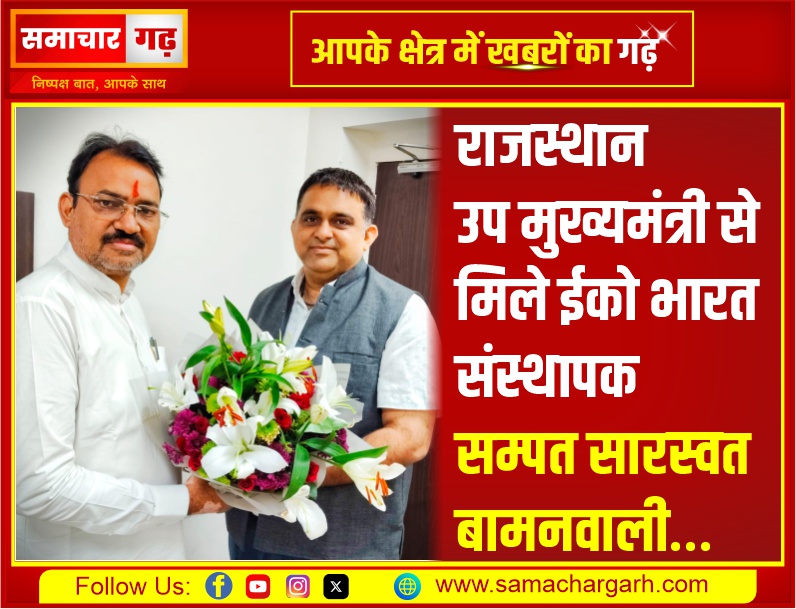राजस्थान उप मुख्यमंत्री से मिले ईको भारत संस्थापक सम्पत सारस्वत बामनवाली…