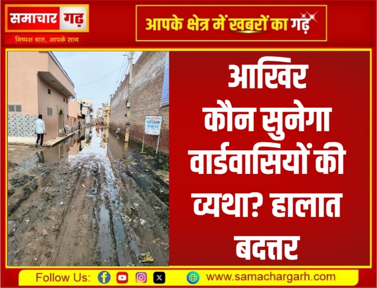 आखिर कौन सुनेगा वार्डवासियों की व्यथा? हालात बदत्तर