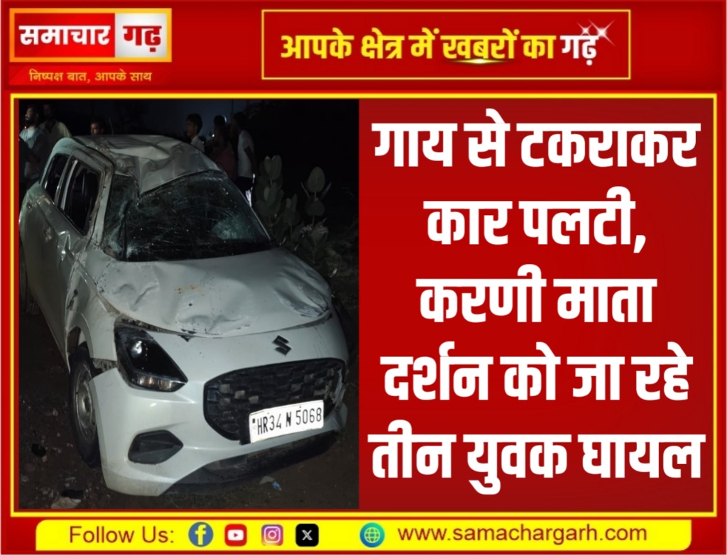 गाय से टकराकर कार पलटी, करणी माता दर्शन को जा रहे तीन युवक घायल