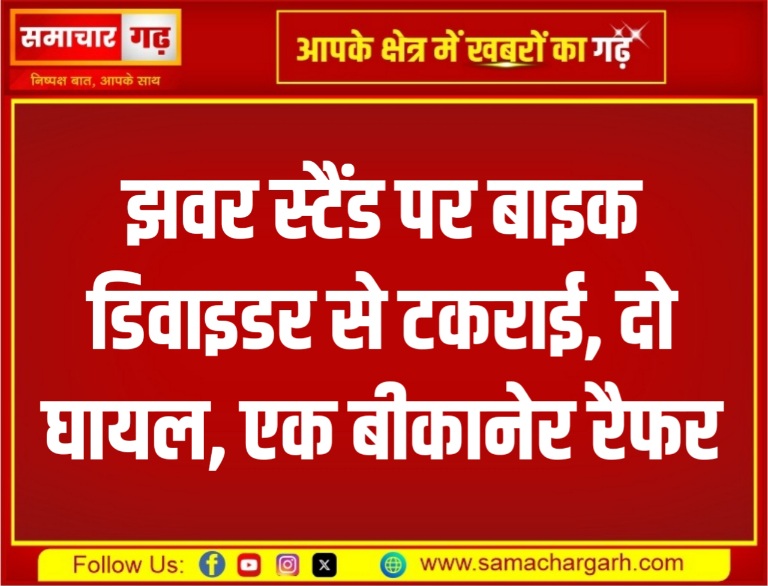 झवर स्टैंड पर बाइक डिवाइडर से टकराई, दो घायल, एक बीकानेर रैफर