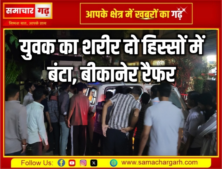 युवक का शरीर दो हिस्सों में बंटा, बीकानेर रैफर