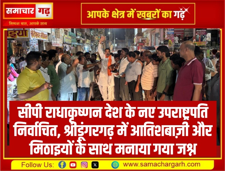 सीपी राधाकृष्णन देश के नए उपराष्ट्रपति निर्वाचित, श्रीडूंगरगढ़ में आतिशबाज़ी और मिठाइयों के साथ मनाया गया जश्न