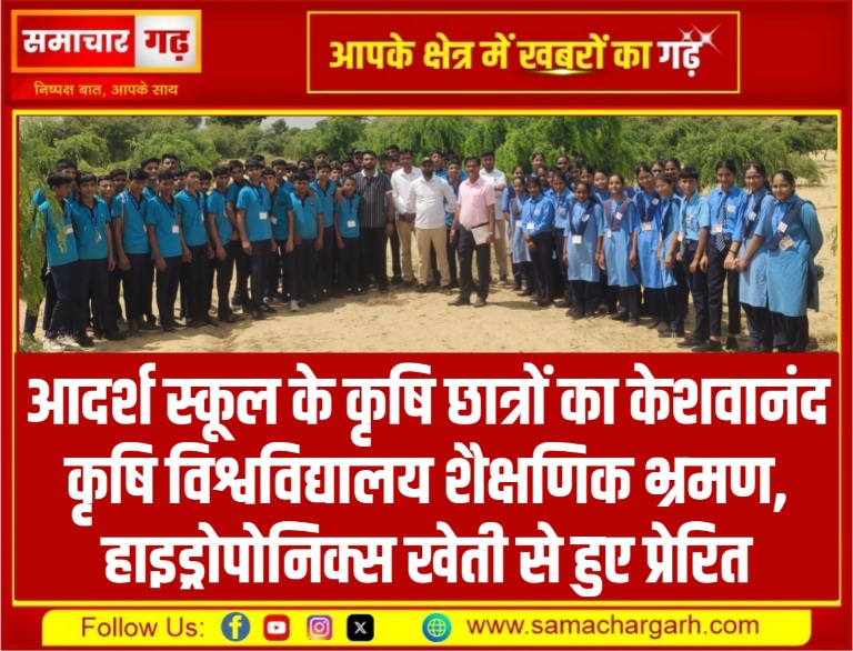 आदर्श स्कूल के कृषि छात्रों का केशवानंद कृषि विश्वविद्यालय शैक्षणिक भ्रमण, हाइड्रोपोनिक्स खेती से हुए प्रेरित