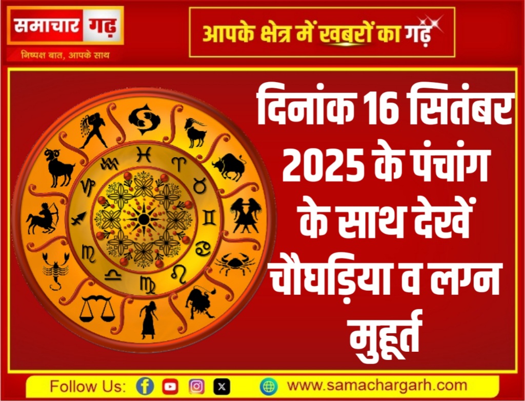 दिनांक 16 सितंबर 2025 के पंचांग के साथ देखें चौघड़िया व लग्न मुहूर्त