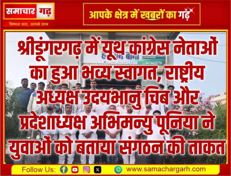 श्रीडूंगरगढ़ में यूथ कांग्रेस नेताओं का हुआ भव्य स्वागत, राष्ट्रीय अध्यक्ष उदयभानु चिब और प्रदेशाध्यक्ष अभिमन्यु पूनिया ने युवाओं को बताया संगठन की ताकत