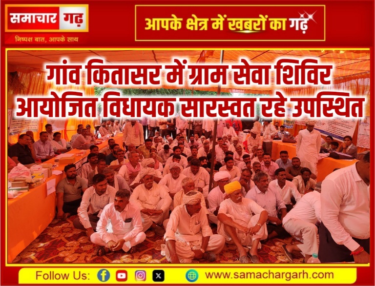 गांव कितासर में ग्राम सेवा शिविर आयोजित विधायक सारस्वत रहे उपस्थित