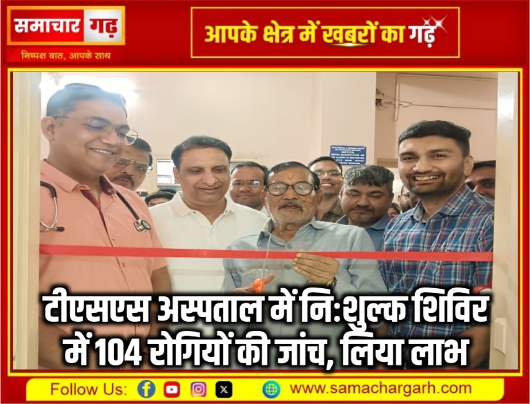 टीएसएस अस्पताल में निःशुल्क शिविर में 104 रोगियों की जांच, लिया लाभ