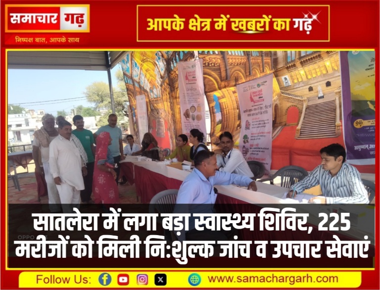 सातलेरा में लगा बड़ा स्वास्थ्य शिविर, 225 मरीजों को मिली निःशुल्क जांच व उपचार सेवाएं
