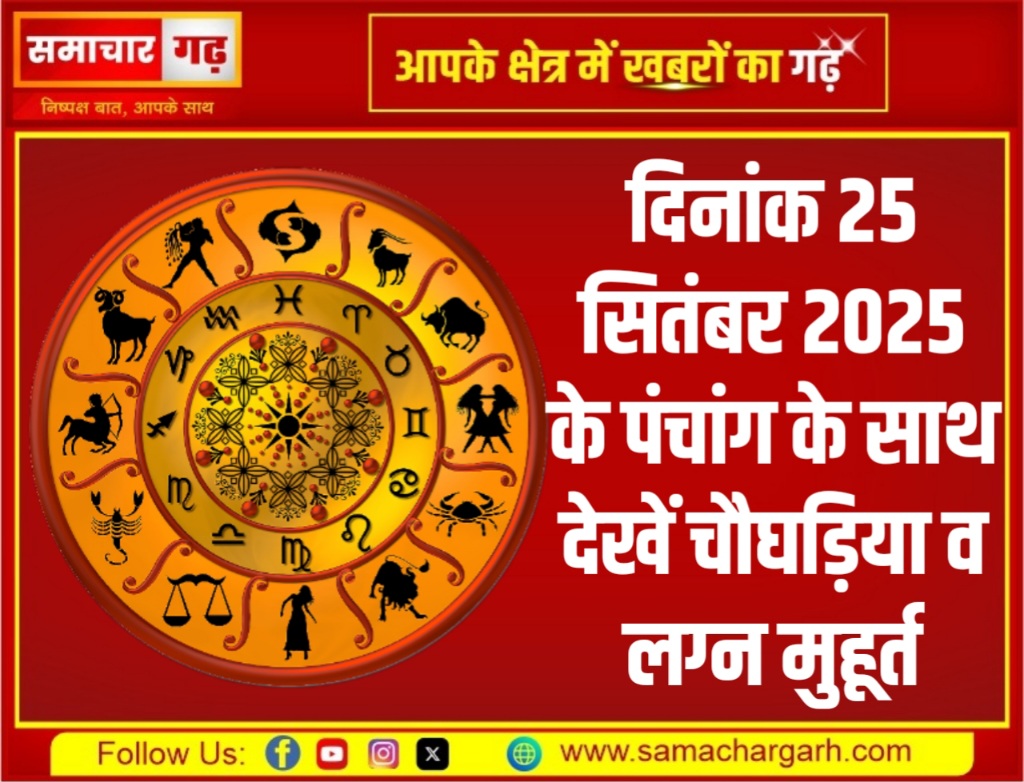 दिनांक 25 सितंबर 2025 के पंचांग के साथ देखें चौघड़िया व लग्न मुहूर्त