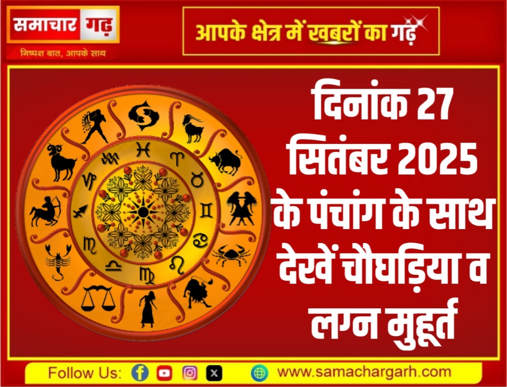 दिनांक 27 सितंबर 2025 के पंचांग के साथ देखें चौघड़िया व लग्न मुहूर्त