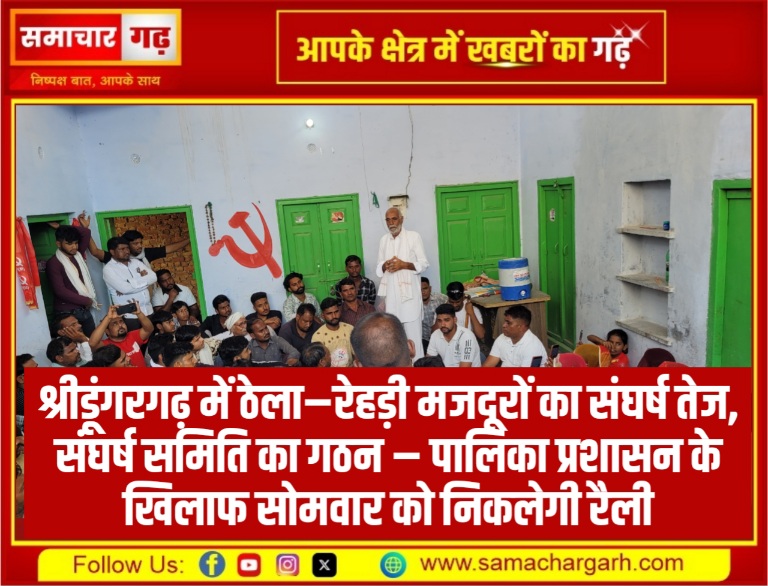 श्रीडूंगरगढ़ में ठेला–रेहड़ी मजदूरों का संघर्ष तेज, संघर्ष समिति का गठन – पालिका प्रशासन के खिलाफ सोमवार को निकलेगी रैली
