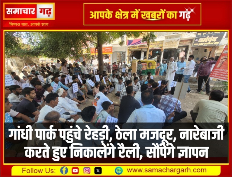 गांधी पार्क पहुंचे रेहड़ी, ठेला मजदूर, नारेबाजी करते हुए निकालेंगे रैली, सौंपेंगे ज्ञापन