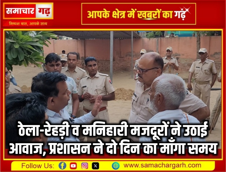 ठेला-रेहड़ी व मनिहारी मजदूरों ने उठाई आवाज, प्रशासन ने दो दिन का माँगा समय