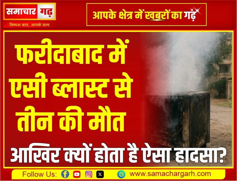 फरीदाबाद में एसी ब्लास्ट से तीन की मौत – आखिर क्यों होता है ऐसा हादसा?