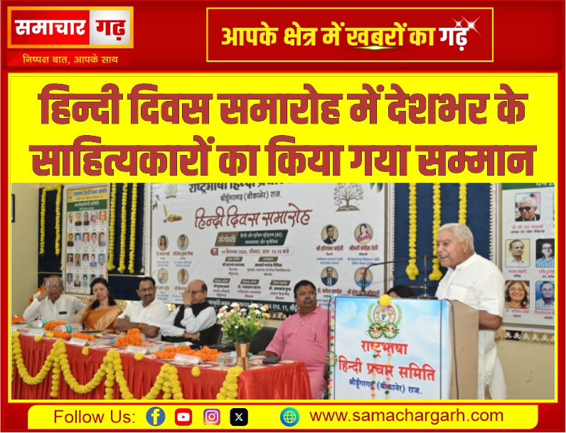 हिन्दी दिवस समारोह में देशभर के साहित्यकारों का किया गया सम्मान