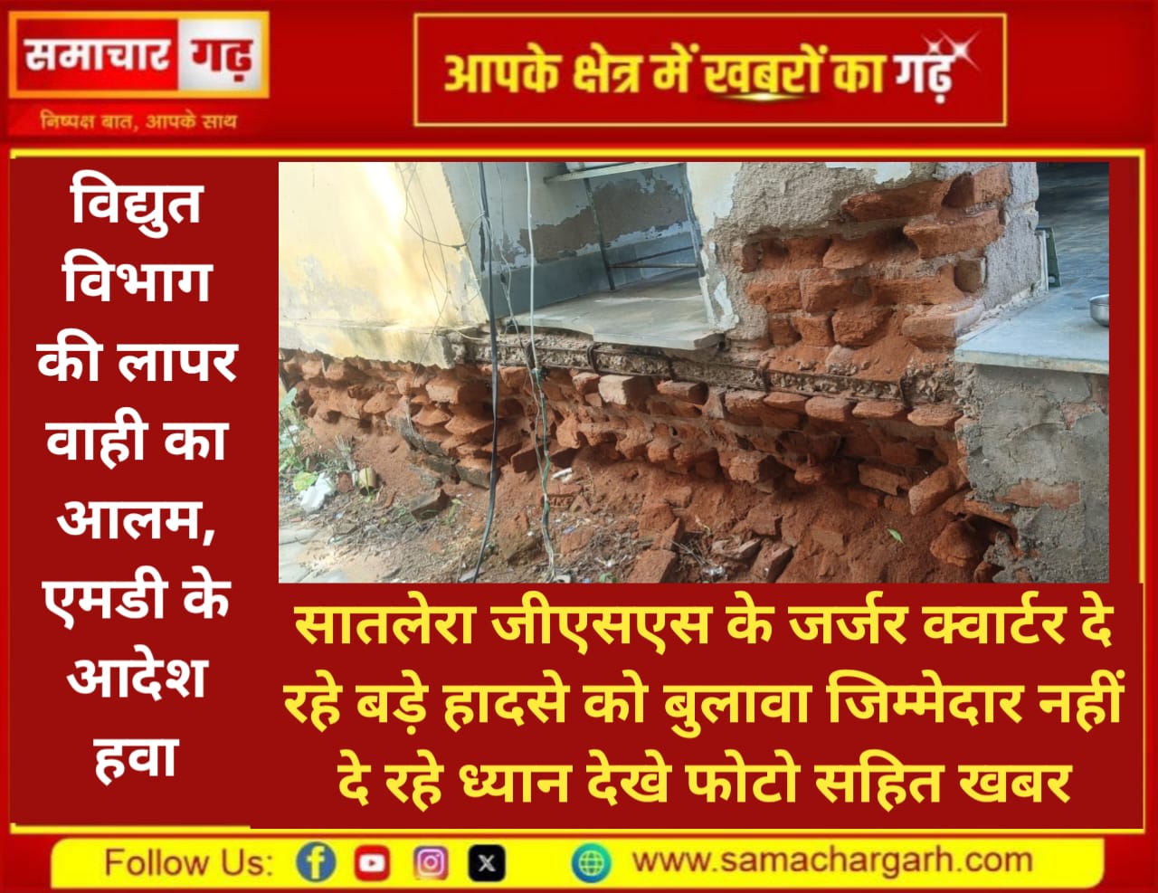 विद्युत विभाग की लापरवाही का आलम, एमडी के आदेश हवा, सातलेरा जीएसएस के जर्जर क्वार्टर दे रहे बड़े हादसे को बुलावा, जिम्मेदार नहीं दे रहे ध्यान, देखे फोटो सहित खबर