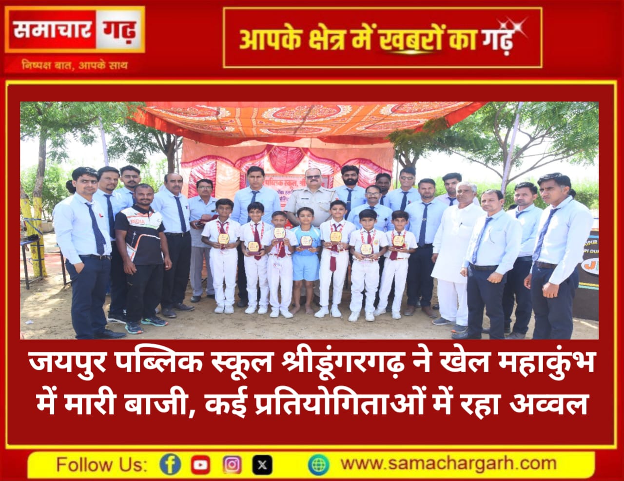 जयपुर पब्लिक स्कूल श्रीडूंगरगढ़ ने खेल महाकुंभ में मारी बाजी, कई प्रतियोगिताओं में रहा अव्वल