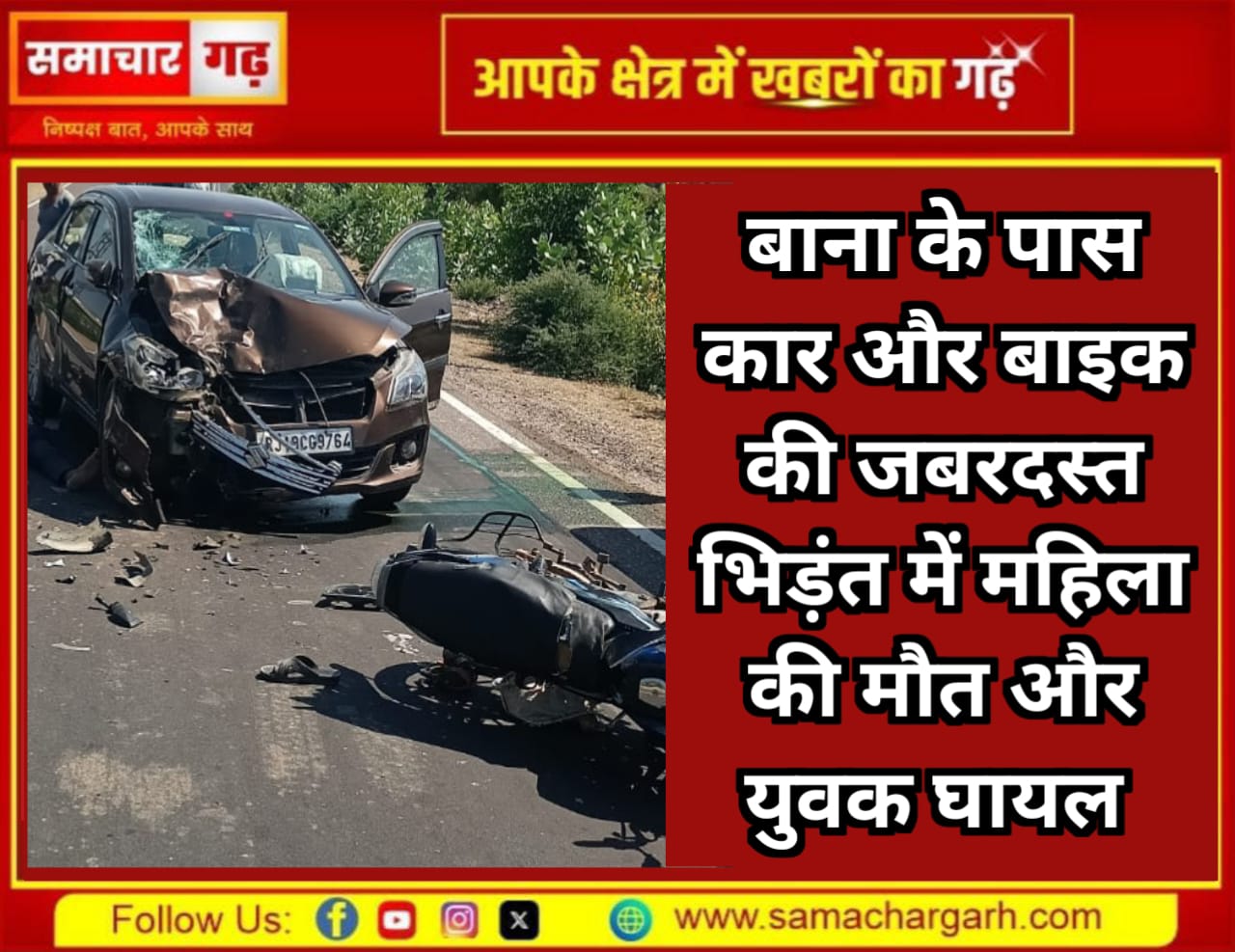 बाना के पास भीषण सड़क हादसा, एक महिला की मौत, युवक घायल