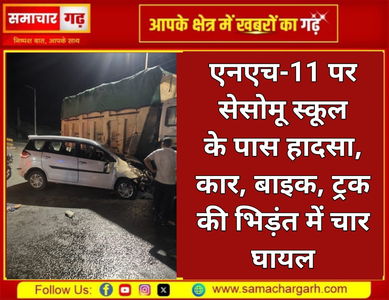 एनएच-11 पर सेसोमू स्कूल के पास हादसा, कार-बाइक की भिड़ंत में चार घायल